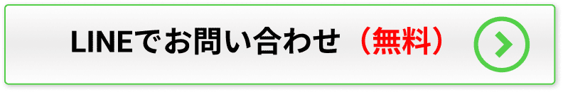 LINEでお問い合わせボタン