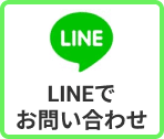 LINEでお問い合わせボタン