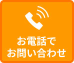 電話でお問い合わせボタン