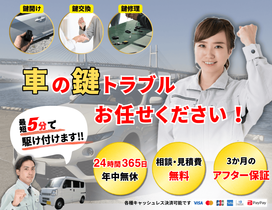 車の鍵トラブル24時間365日対応。最短5分で到着