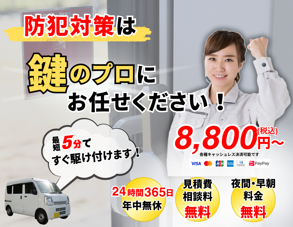 防犯対策は鍵のナンバーワンロック24 24時間365日見積り無料