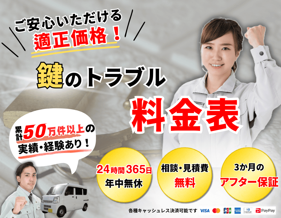 鍵のトラブル安心の適正価格料金表 24時間365日見積り無料